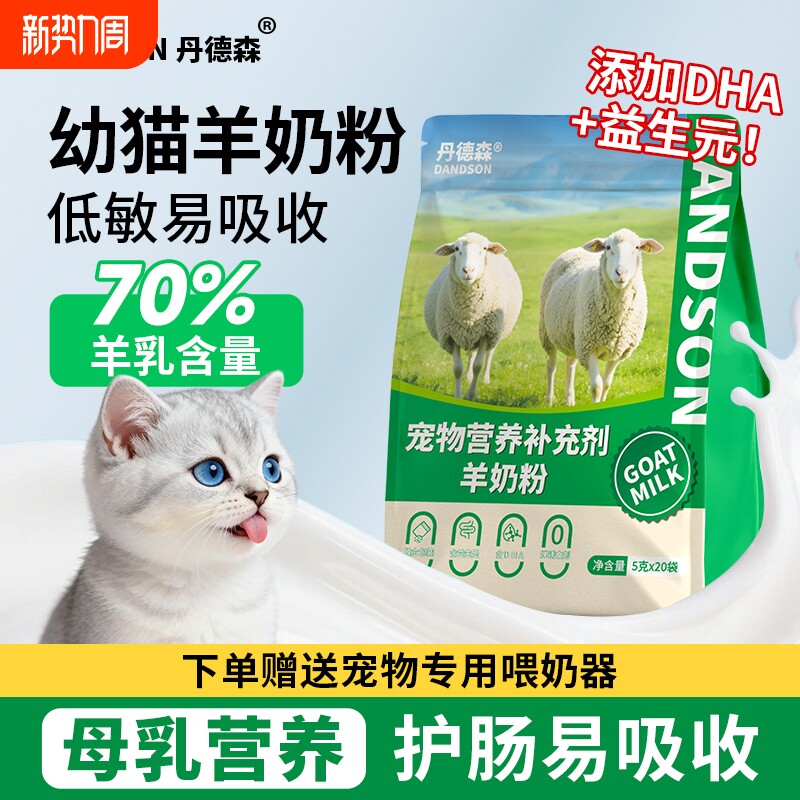 丹德森猫咪羊奶粉宠物专用补充营养通用长肉补钙羊奶幼猫孕期猫猫