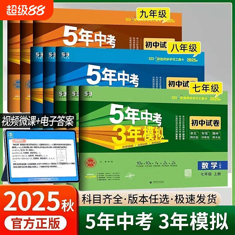 2025秋版五年中考三年模拟七八九年级上册试卷测试卷全套人教版语文数学湘教沪科版英语物理政史地理生物53初中一二期末中冲刺卷