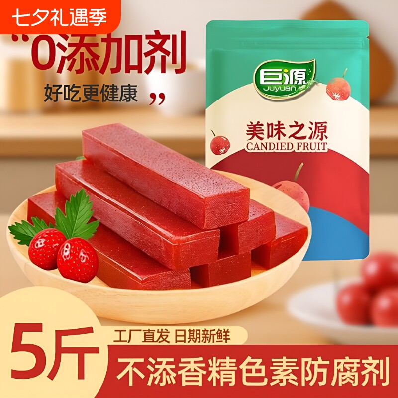 巨源原味无添加山楂5斤装果丹皮条糕片卷独立小包装零食健康好吃