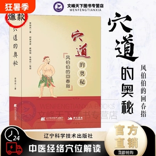 穴道的奥秘 风伯伯的回春指 正版 曾培杰著 通俗易懂 中医经络脉穴位推拿按摩针灸 家庭中医养生保健穴位知识入门