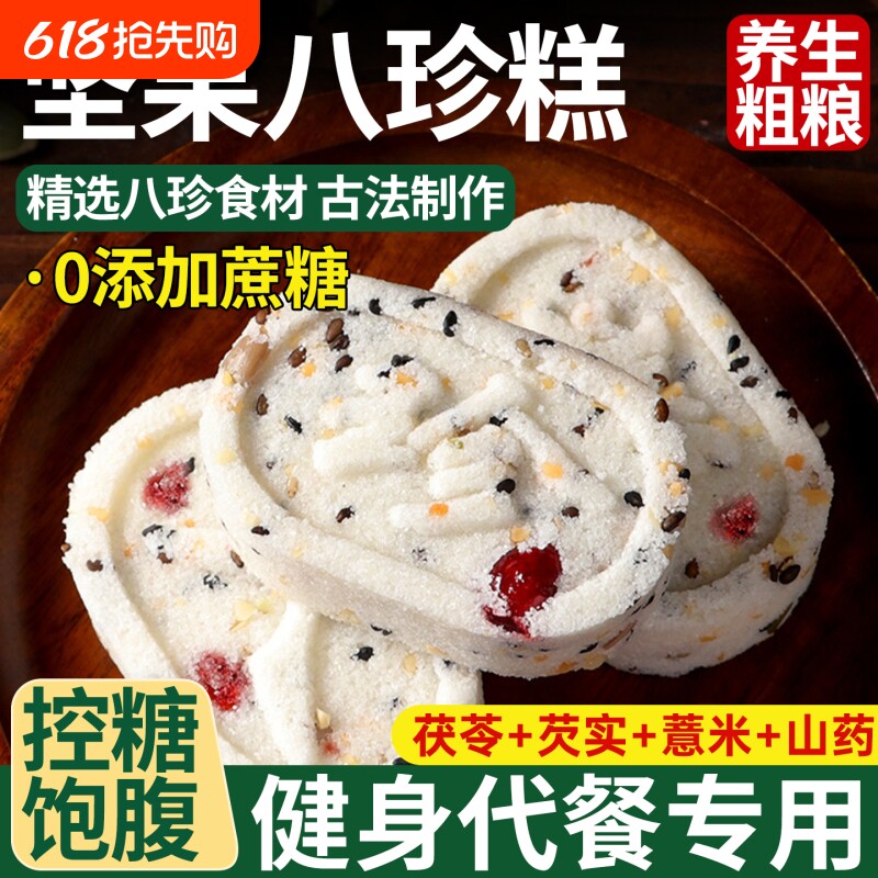 红枣山药八珍糕茯湿膏坚果茯苓芡实蔓越莓无蔗糖正宗健康官方零食