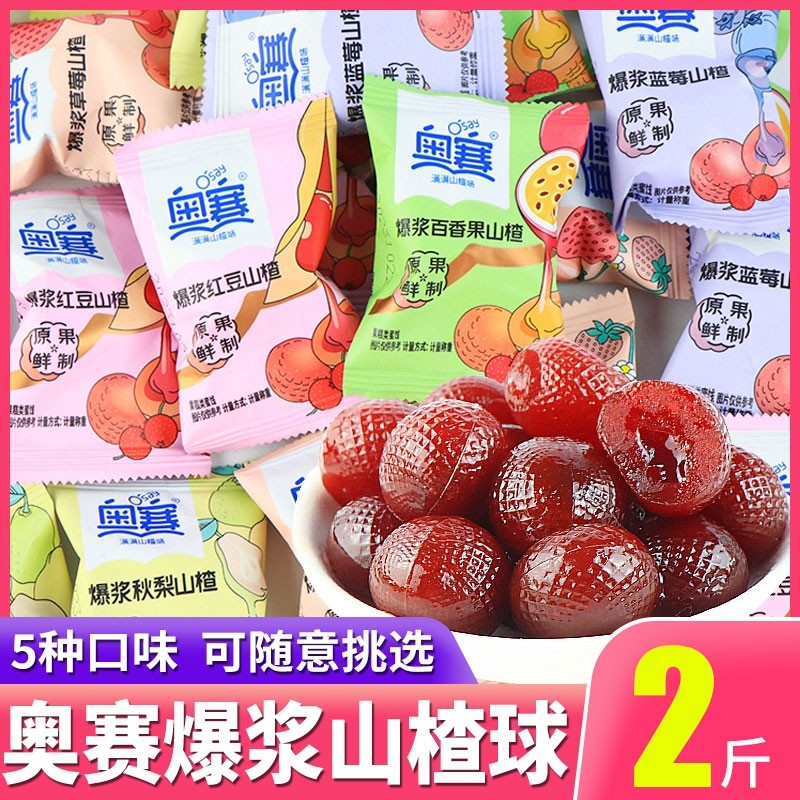 奥赛爆浆山楂球蓝莓草莓红豆秋梨味夹心果脯蜜饯休闲零食品小吃