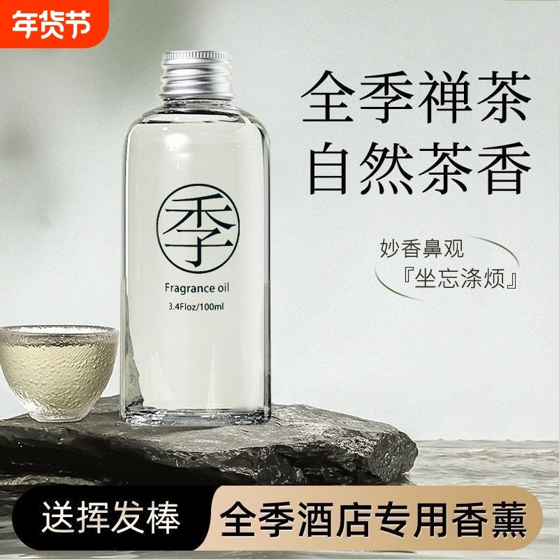 全季酒店香薰禅茶补充液室内家用持久高级厕所留香氛男生清新持久