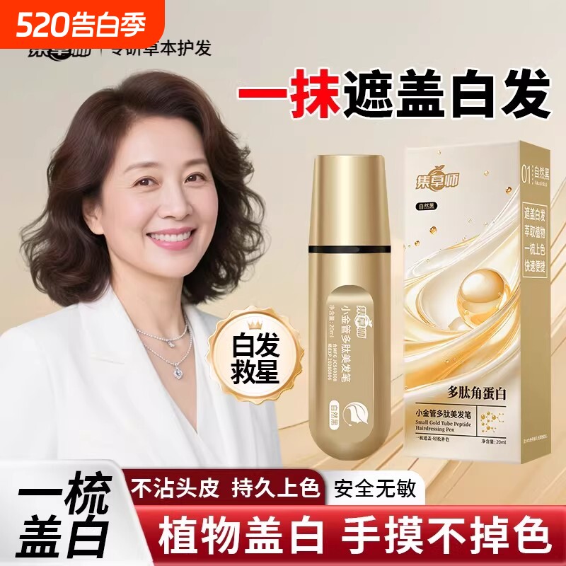 小金管多肽植物美发笔男女即黑遮白发神器护发笔正品不掉色遮盖