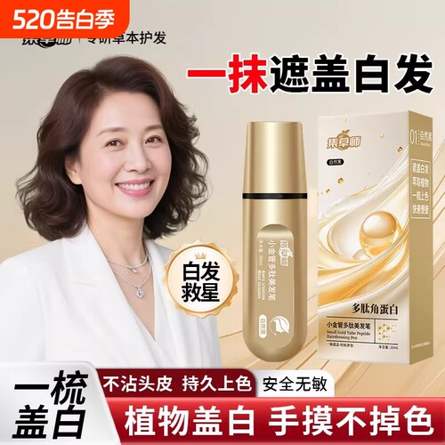 小金管多肽植物美发笔男女即黑遮白发神器护发笔正品不掉色遮盖