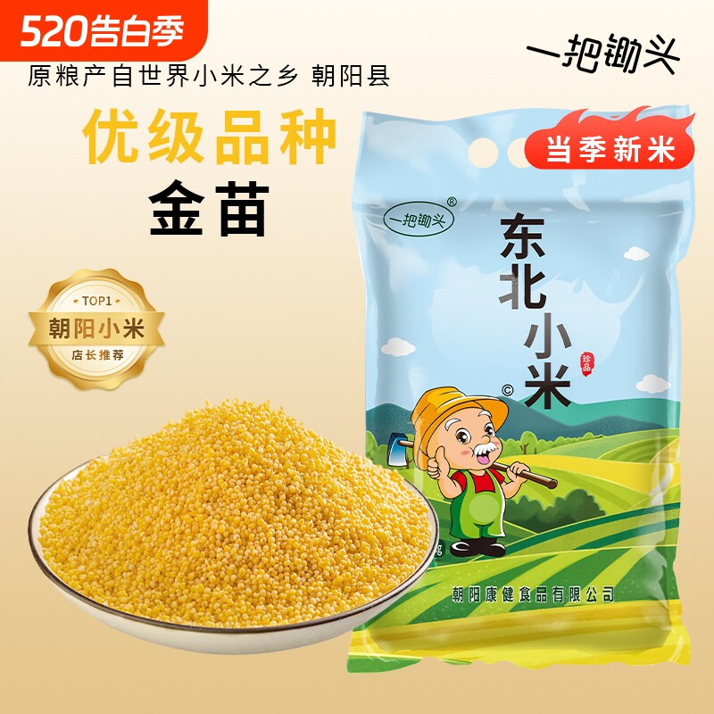 一把锄头黄小米东北朝阳农家自种当季新米香糯杂粮小黄米粥粗粮