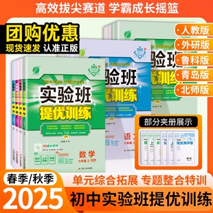 2025秋春雨实验班提优训练语文数学英语物理化学生物地理历史政治七八九年级上下册初中同步练习册人教版 初一二三同步训练 青岛版