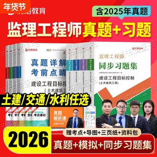2026年监理注册工程师历年真题库模拟试卷2025国家监理师考试教材习题集全国试题习题刷题押题26土建交通工程水利增项