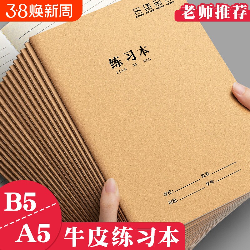 高中生b5笔记本练习本作业本初中生专用小学生牛皮纸大本子牛皮本a5练习簿单行本三四五六七年级语文数学批发