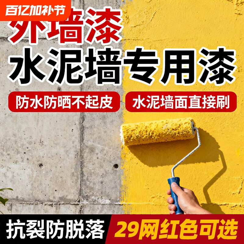 外墙漆室外防水防晒涂料白家用水泥墙面户外自刷油漆内墙室内阳台
