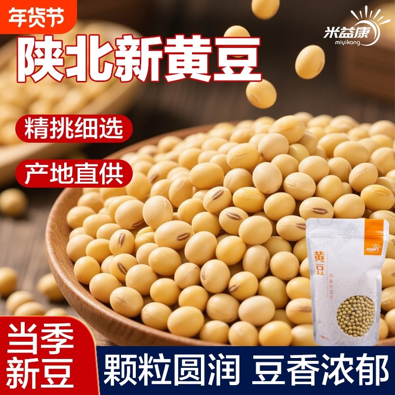 陕北黄豆大豆农家新豆五谷杂粮5斤装打豆浆发豆芽炖汤高蛋白