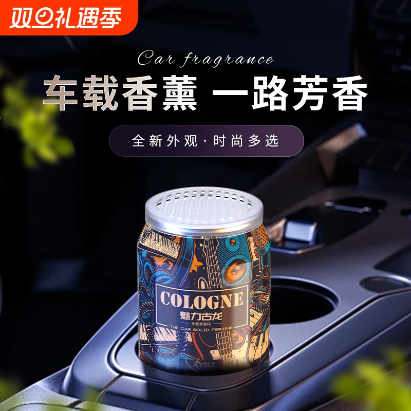 塔罗魅力古龙车载香薰男士专用时尚可乐罐固体香膏汽车摆件香水