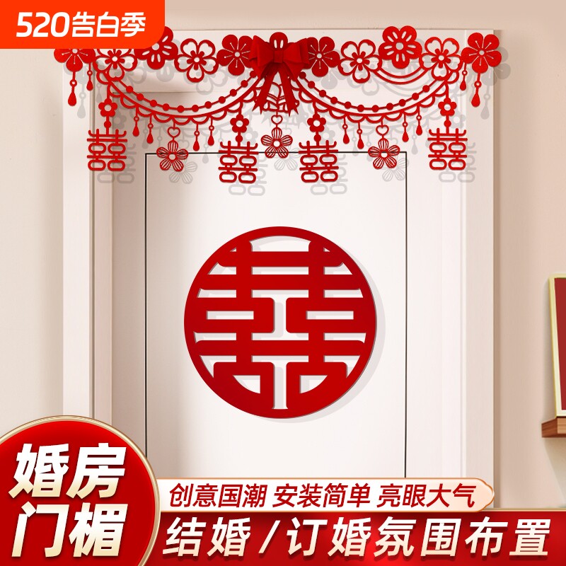 婚房房门拉花布置结婚卧室装饰囍字套装婚礼喜字门贴婚庆用品大全