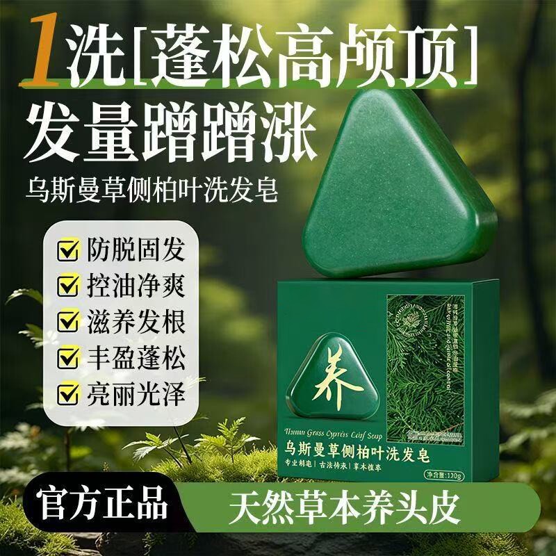 侧柏叶皂新疆乌斯曼草本何首乌手工水控油去屑蓬松