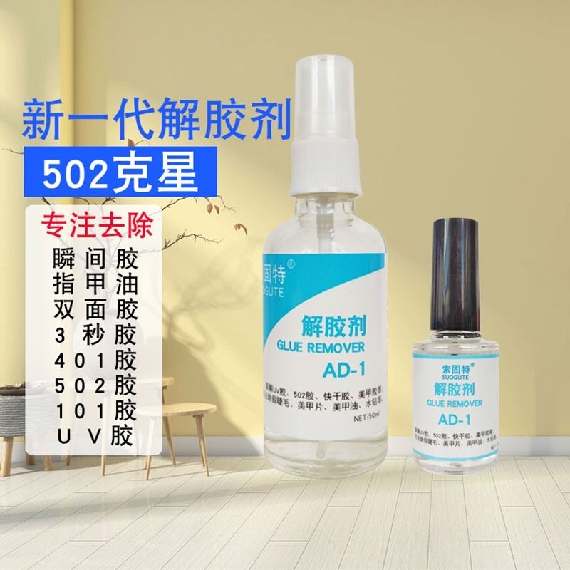 强力502除胶剂解胶剂高效环保