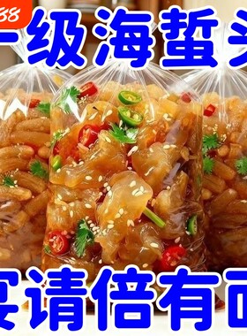 精品野生海蜇头开袋即食袋桶装非特级正宗皮下酒凉拌菜袋装好吃