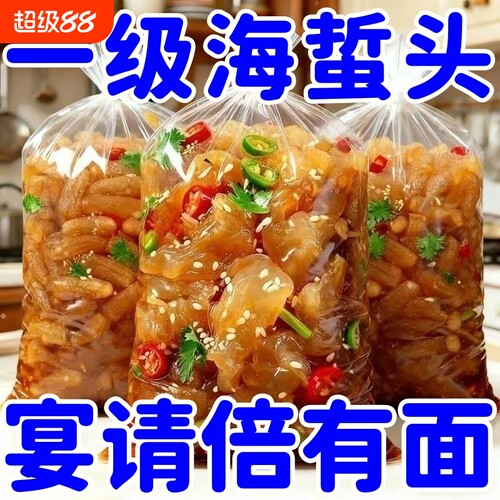 精品野生海蜇头开袋即食袋桶装非特级正宗皮下酒凉拌菜袋装好吃
