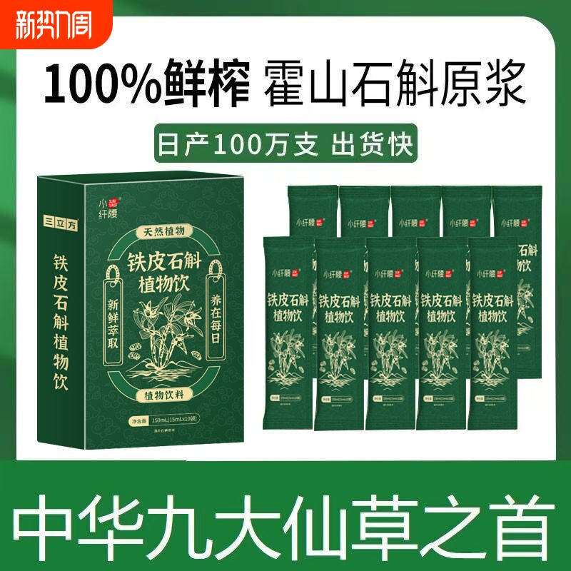 150条石斛原浆饮料正宗霍山铁皮原汁枫斗口服液饮品冲泡健康