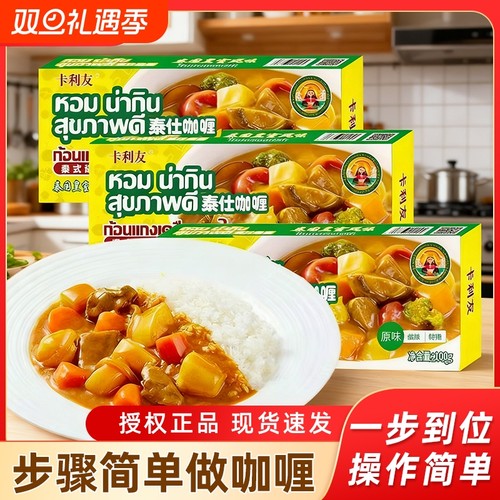 卡利友泰国咖喱块正品100g家用原味微特辣咖喱批发即食咖喱调味料