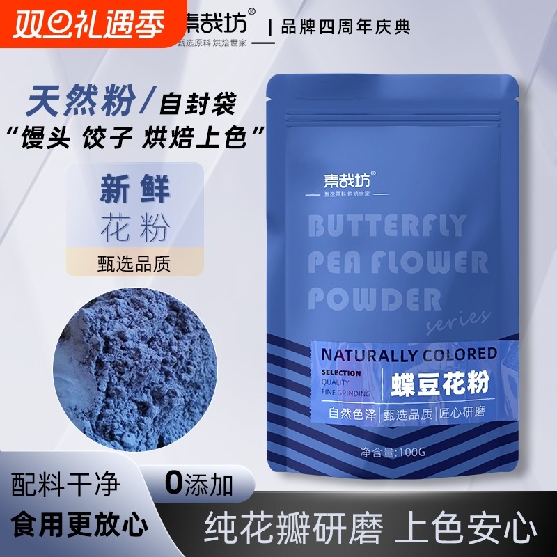 素哉坊蝶豆花粉调色蓝蝴碟花粉奶茶店专用天然食用色素粉烘焙原料
