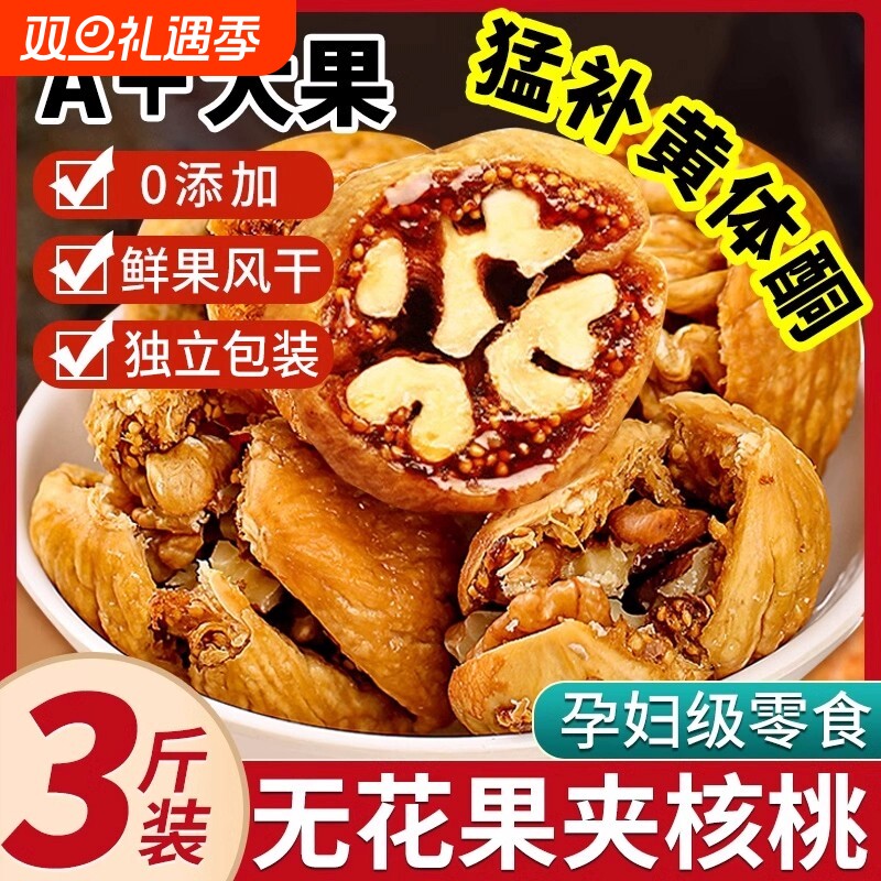 无花果夹核桃仁250g*2袋新疆特产零食果干无花果干蜜饯正品旗舰