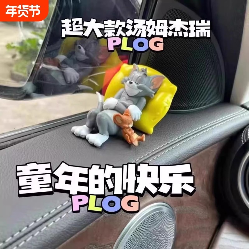 猫和老鼠车载摆件车内装饰品新款可爱汤姆杰瑞汽车手办车上玩偶女,饰品/流行首饰/时尚饰品新,摆件,淘宝优惠券,粉丝福利购,淘宝优惠卷