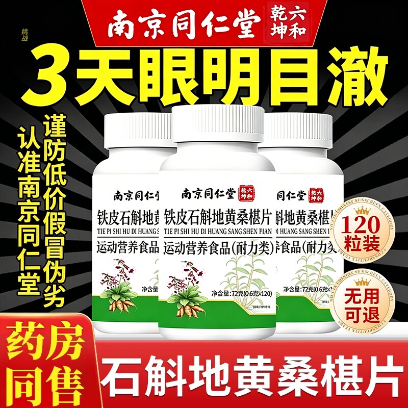 南京同仁堂石斛地黄桑葚片官方旗舰店明目桑葚丸桑椹桑叶瓶装