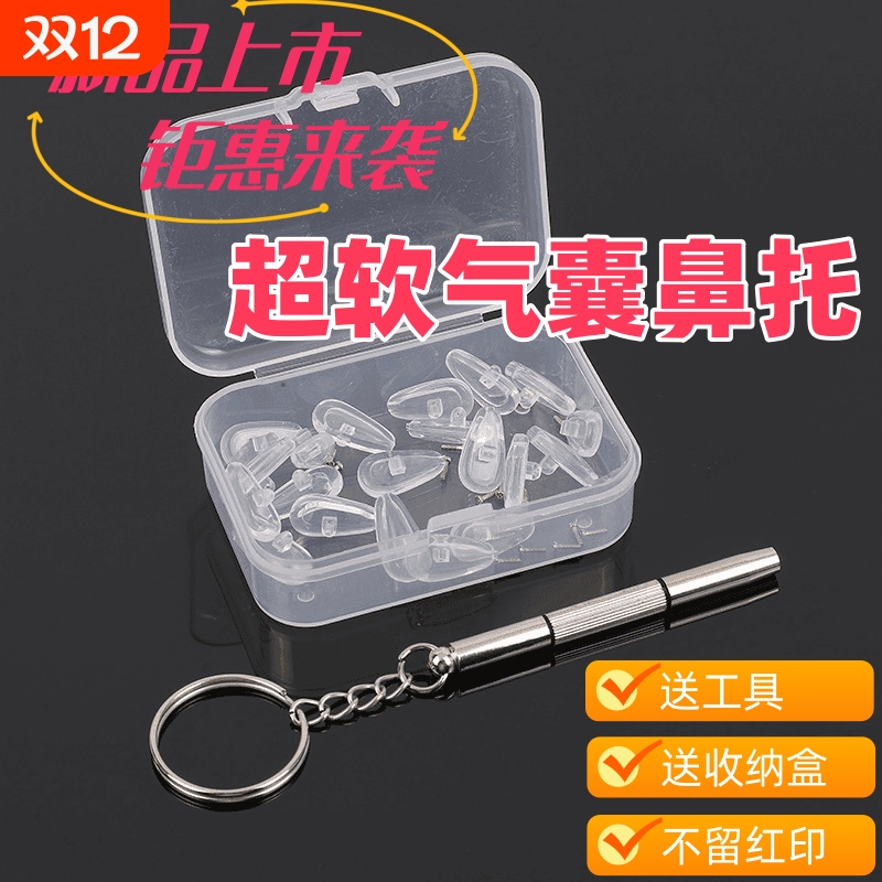 【元旦】超硅胶气囊鼻垫送螺丝刀