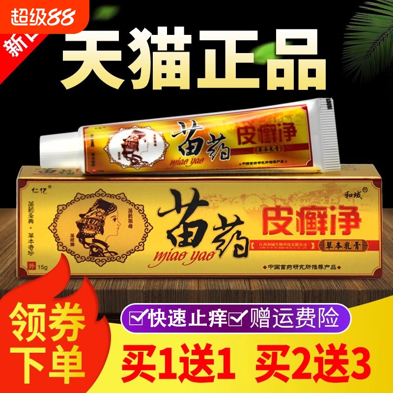 仁亿苗皮癣净草本乳膏皮藓净软膏