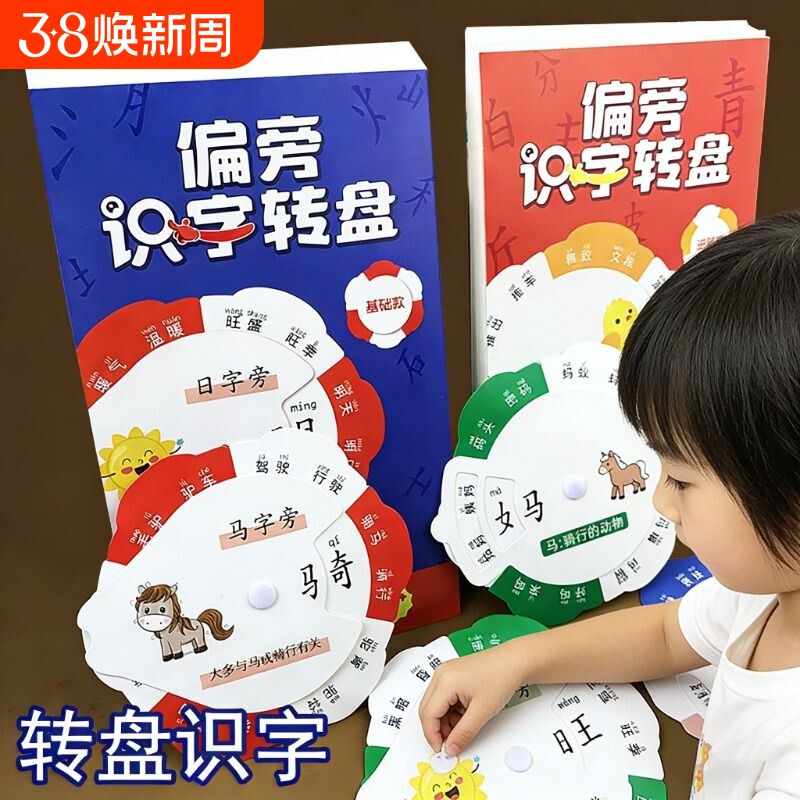 趣味识字转盘卡片游戏换偏旁组成新汉字一年级儿童启蒙看图认字卡
