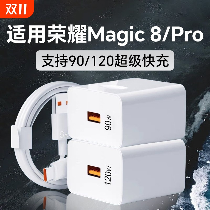 适用荣耀Magic8Pro手机充电器120超级快充适用荣耀honor magic8快充头90超级快充适用荣耀magic 8充电器头6A