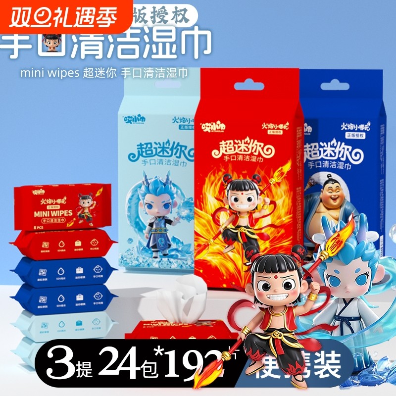 婴儿迷你湿巾便携女学生哪吒小包随身装手口清洁湿纸便携装旅行