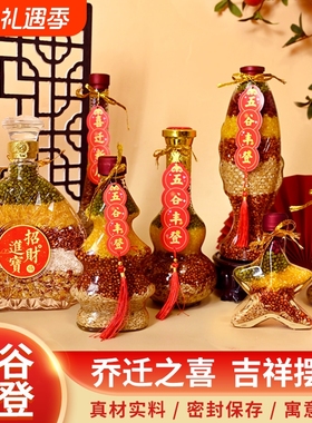 五谷丰登搬新家乔迁之喜新居装饰入宅仪式用品新房子杂粮布置摆件