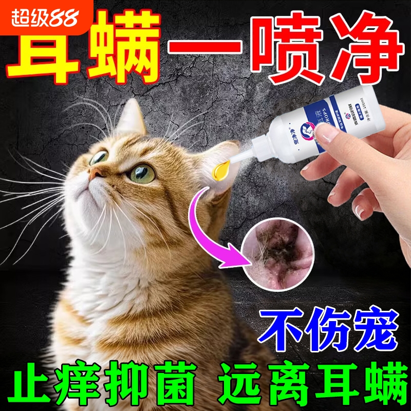 猫耳螨专用药狗狗猫咪除耳螨耳垢耳朵真菌感染宠物清洁止痒滴耳液
