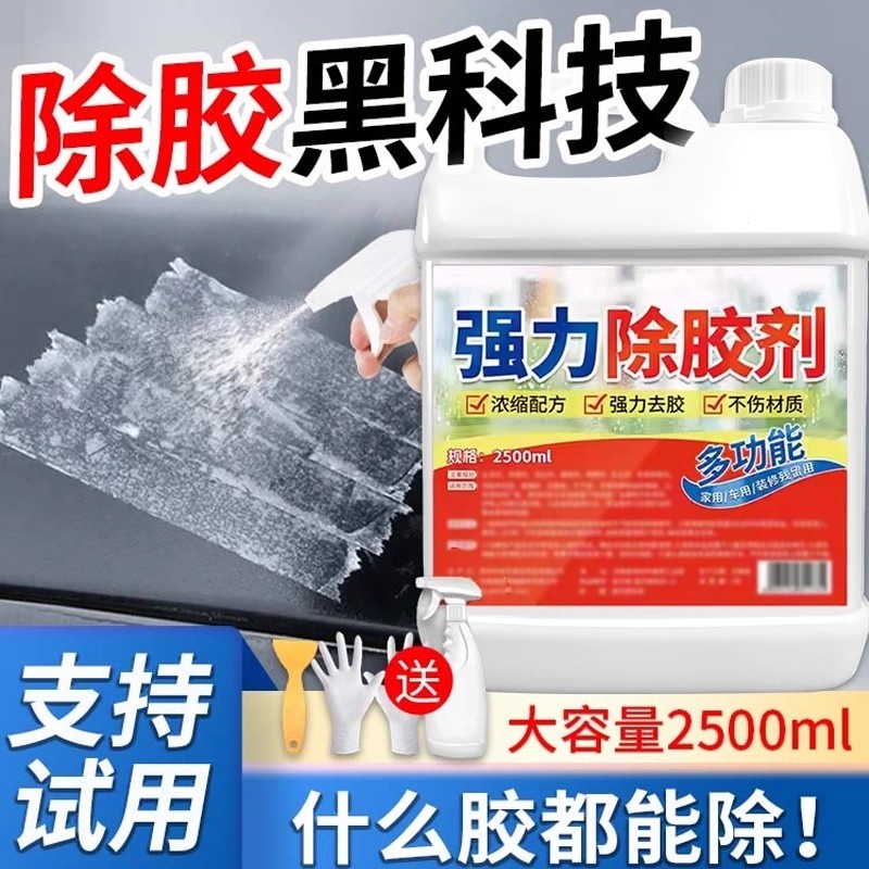 除胶剂家用粘胶去除溶解汽车专用不伤漆强力清除瓷砖装修开荒保洁