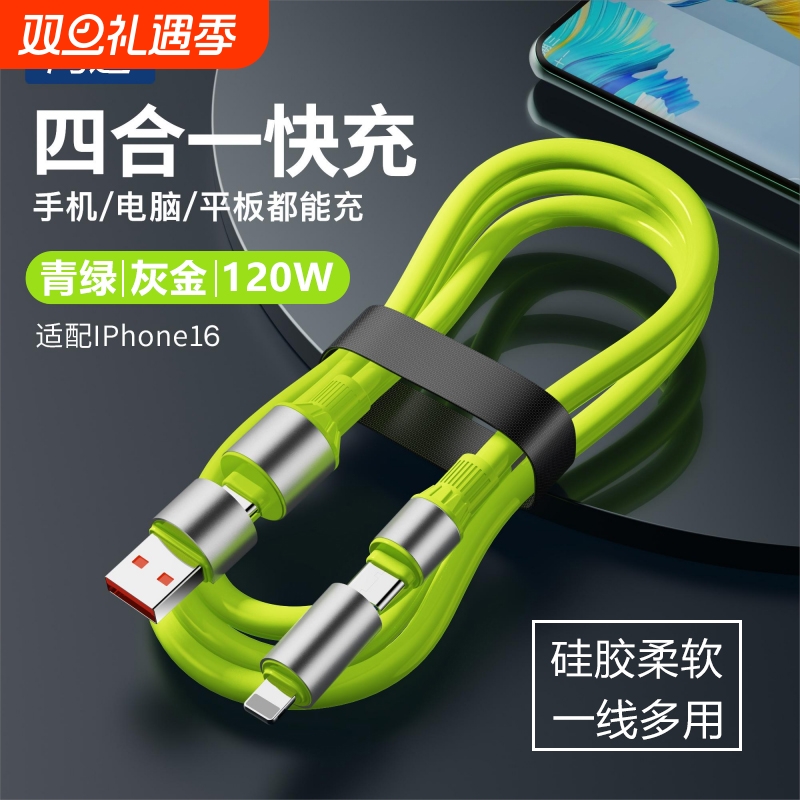 鸿适四合一120W超级快充线手机数据线双头Type-c接口充电线器适用苹果小米vivo华为安卓平板电脑车载多功能线