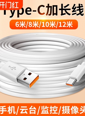 适用Type c超长数据线12米10米8米6M充电线6A快充华为oppo圆头tpyec接口tpc加长typc小米vivo手机监控摄像头
