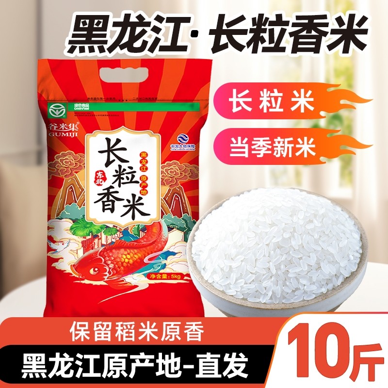 2025年新米东北大米长粒香米5kg黑龙江软糯谷米当季一季香甜优选,粮油调味/速食/干货/烘焙,大米,淘宝优惠券,粉丝福利购,淘宝优惠卷
