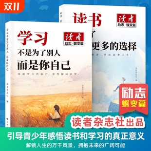 读者励志蝶变篇新版 选择学习不是为了别人而是你自己点醒卷人生读者杂志精选励志美文青少年成长读物M 全2册读书是为了拥有更多