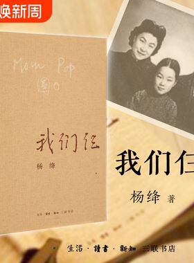 【正版书籍】我们仨 新版 杨绛著 三联书店出版 散文随笔传记文集 钱钟书夫人中国现当代文学常销书排行版