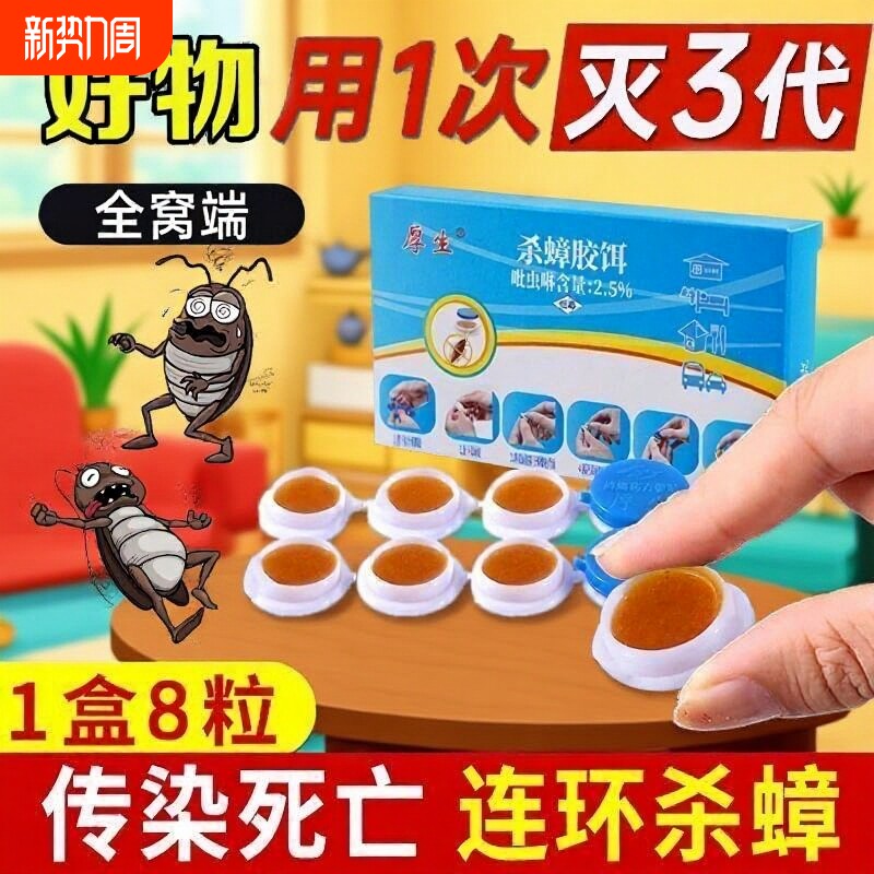 厚生灭蟑螂曱甴药家用一窝全窝端非无毒正品强力胶饵剂贴厨房神器