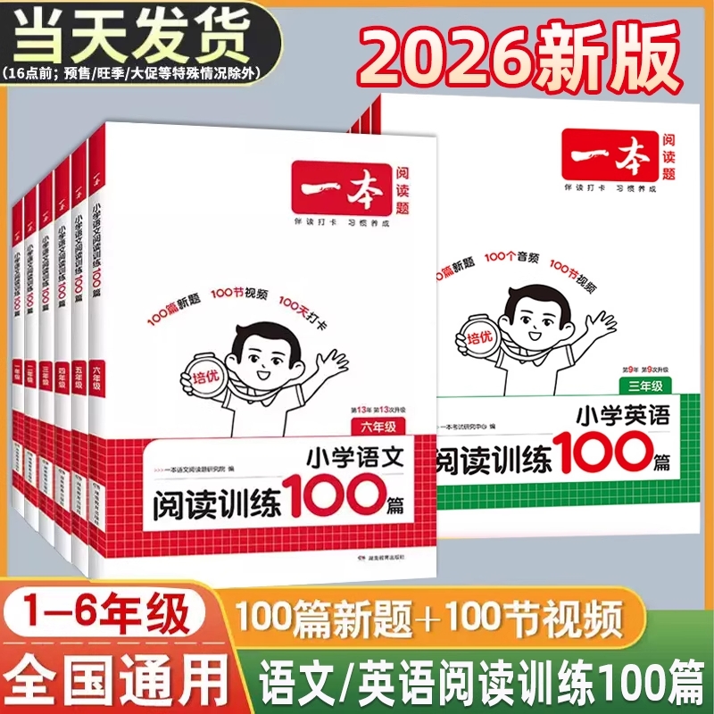 2026一本阅读理解阅读训练100篇理解阅读一百篇真题80篇小学语文英语一二三四五六年级上册下册专项训练书阅读小学生课外每日一练