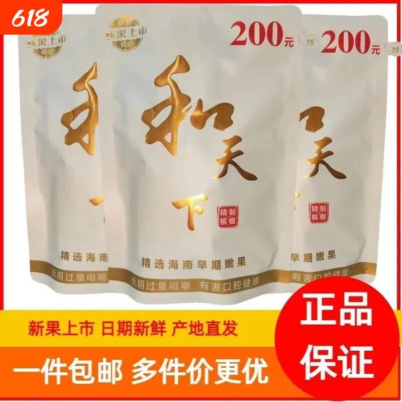 200元正品和天下原包欢迎超市进货槟榔优质青果袋装新鲜原味日期