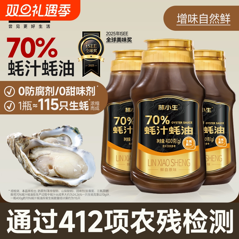 林小生70%蚝汁蚝油0添加防腐