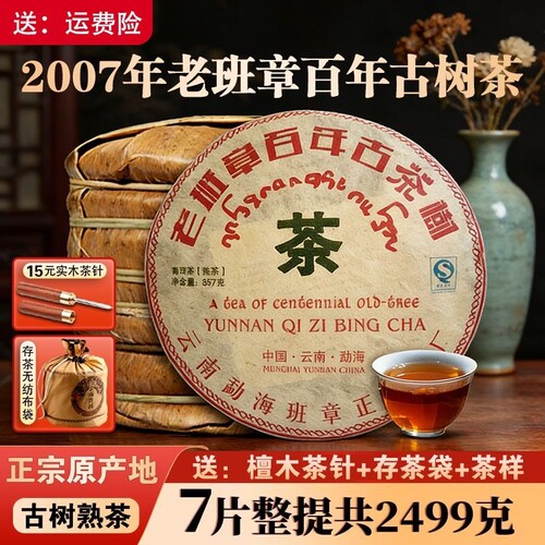 2007年老班章普洱茶熟茶百年古树茶云南七子饼茶叶勐海陈年熟普