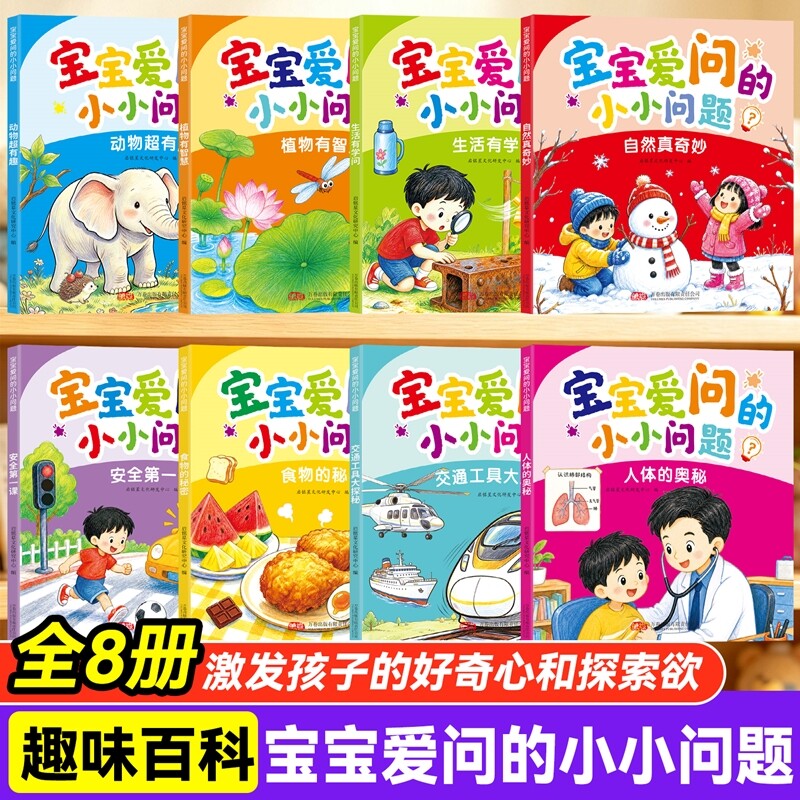 宝宝爱问的小小问题全8册儿童趣味百科认知科普书全彩漫画版幼儿思维逻辑启蒙活跃思维左右脑开发益智动脑绘本亲子趣味互动早教书