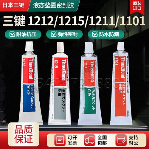 日本三键液态垫圈密封胶1212/1215/1211原装进口耐油抗压已售800防水油性多功能