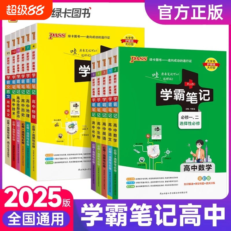 2025新版绿卡学霸笔记高中科目全