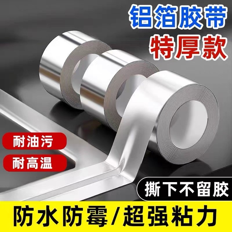 铝箔防水胶带厨房防油贴纸水槽边缘贴灶台缝隙防水防霉防油污贴纸耐高温自粘美缝贴条水池边密封锡箔纸