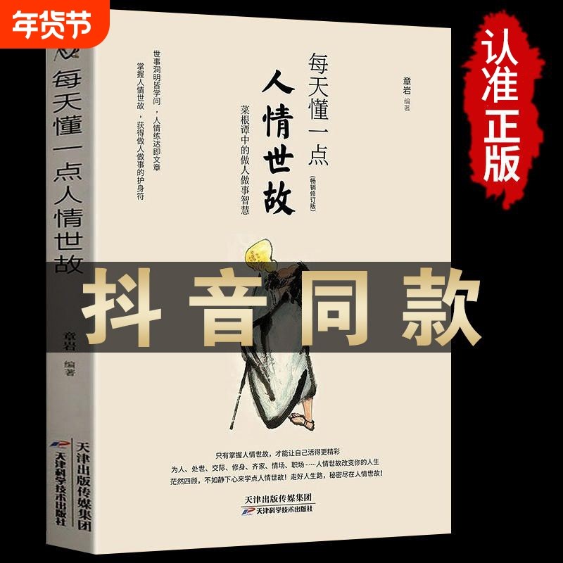正版速发每天懂一点人情世故为人处世的书籍做人做事智慧职场社的重要感受文化的魅力口才技巧人际沟通sj学会艺术识人办事,书籍/杂志/报纸,人际沟通,淘宝优惠券,粉丝福利购,淘宝优惠卷